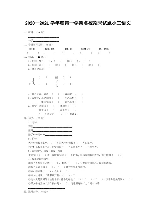 2020—2021学年度第一学期名校期末试题小三语文