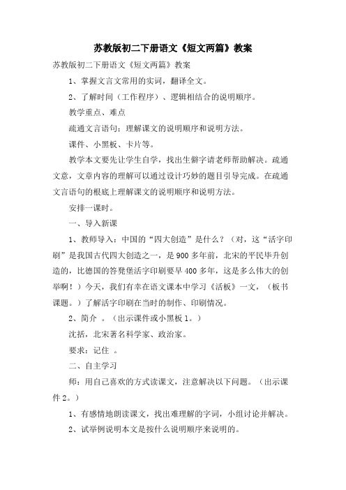 苏教版初二下册语文《短文两篇》教案