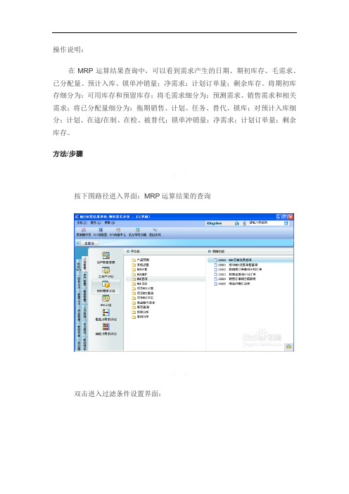 金蝶K3操作指导书：[9]MRP结果的查询与维护