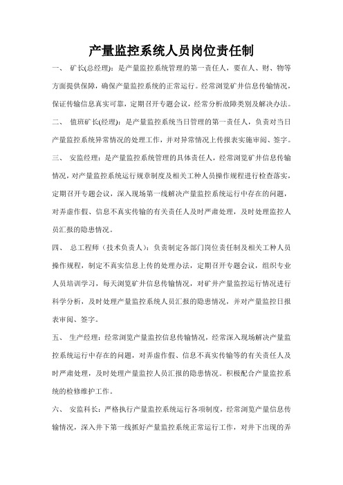 产量监控系统人员岗位责任制