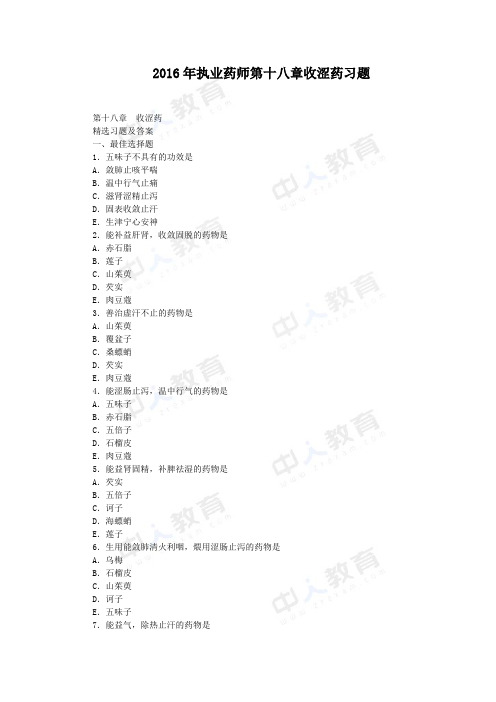 2016年执业药师第十八章收涩药习题