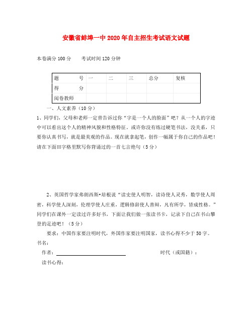 安徽省蚌埠市2020年中考语文自主招生考试试题