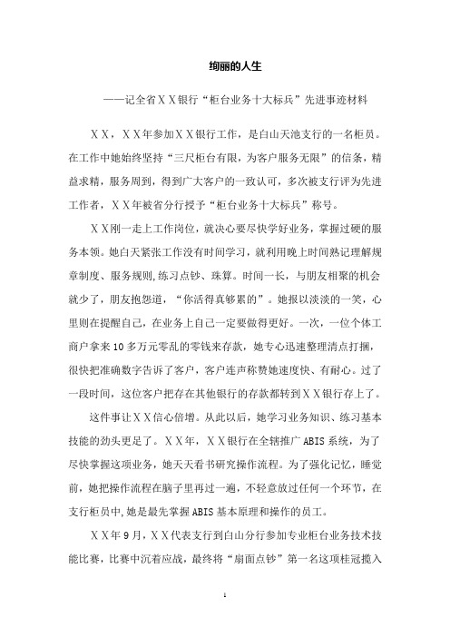 银行“柜台业务十大标兵”先进事迹材料