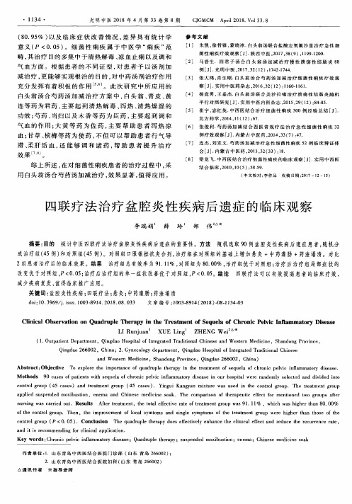 四联疗法治疗盆腔炎性疾病后遗症的临床观察