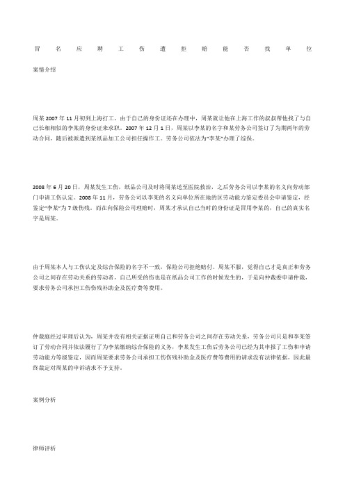 冒名应聘工伤遭拒赔能否找单位