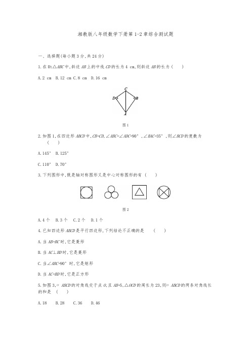 湘教版八年级数学下册第1-2章综合测试题