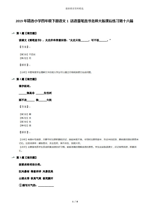 2019年精选小学四年级下册语文1 话语秉笔直书北师大版课后练习第十六篇