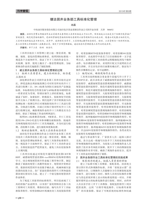 塘沽固井业务部工具标准化管理