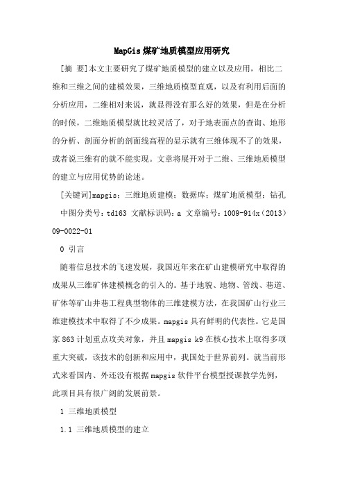 MapGis煤矿地质模型应用研究