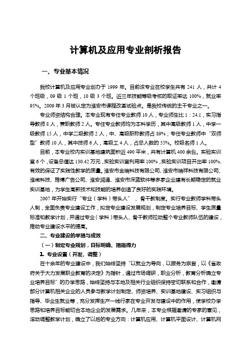 计算机及应用专业剖析报告