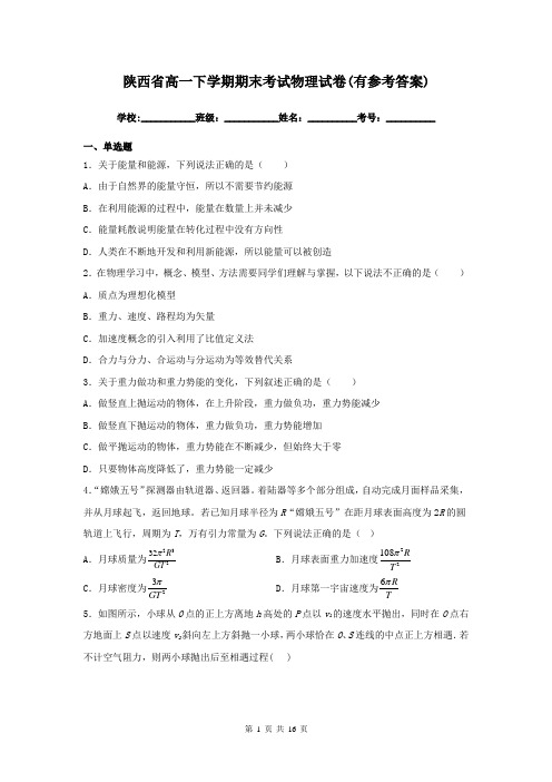 陕西省高一下学期期末考试物理试卷(有参考答案)