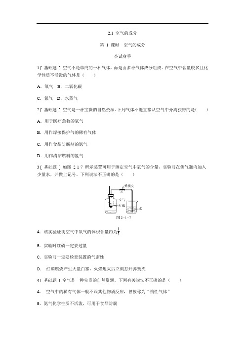 科粤版九年级化学上册同步练习(练习)：2.1 空气的成分