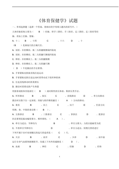 《体育保健学》试题汇总