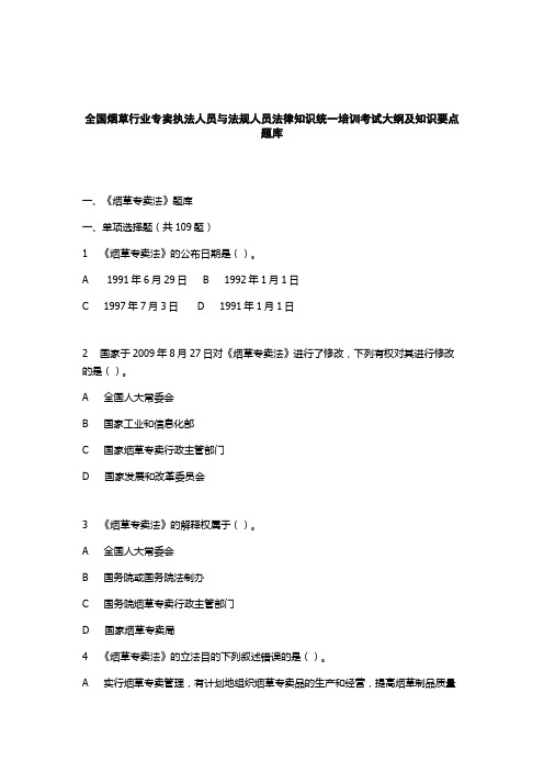 专卖执法人员与法规人员统一考试题库及答案