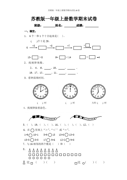 苏教版一年级上册数学期末试卷10套