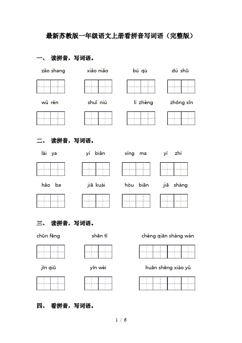 最新苏教版一年级语文上册看拼音写词语(完整版)