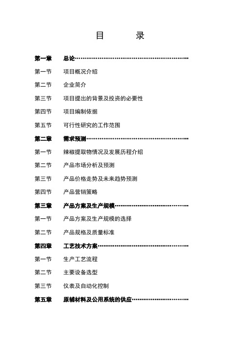 辣椒综合深加工项目可行性研究报告