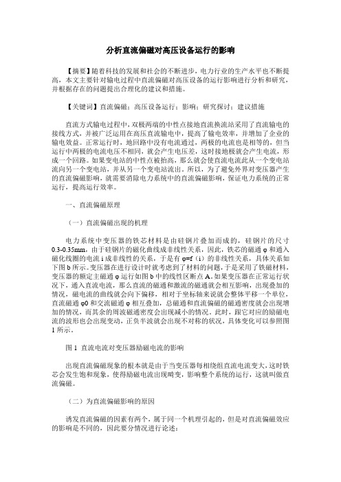 分析直流偏磁对高压设备运行的影响