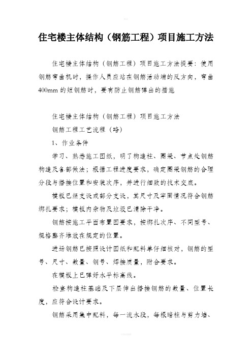 住宅楼主体结构(钢筋工程)项目施工方法