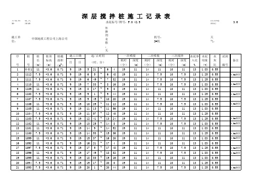 搅拌桩两喷三搅记录表