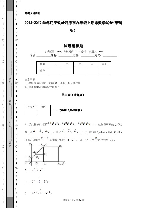 2016-2017学年辽宁铁岭开原市九年级上期末数学试卷(带解析)