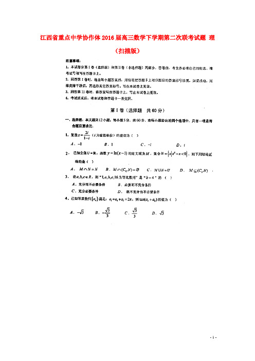 江西省重点中学协作体2016届高三数学下学期第二次联考试题 理(扫描版)