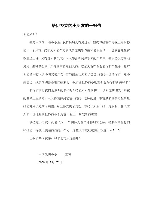 给伊拉克的小朋友的一封信_小学四年级作文400字