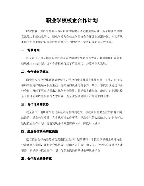 职业学校校企合作计划