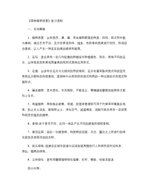 《园林植物造景》复习资料(精)