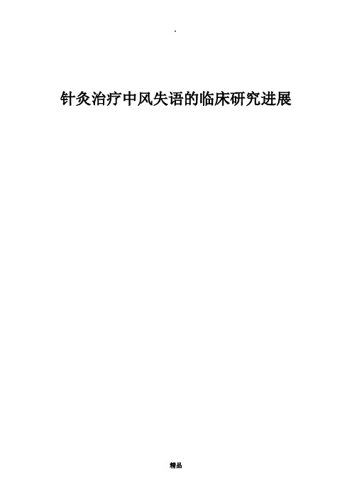 针灸治疗中风失语
