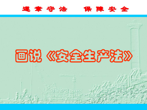 安全生产法漫画