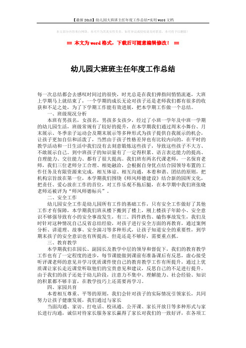 【最新2018】幼儿园大班班主任年度工作总结-实用word文档 (2页)