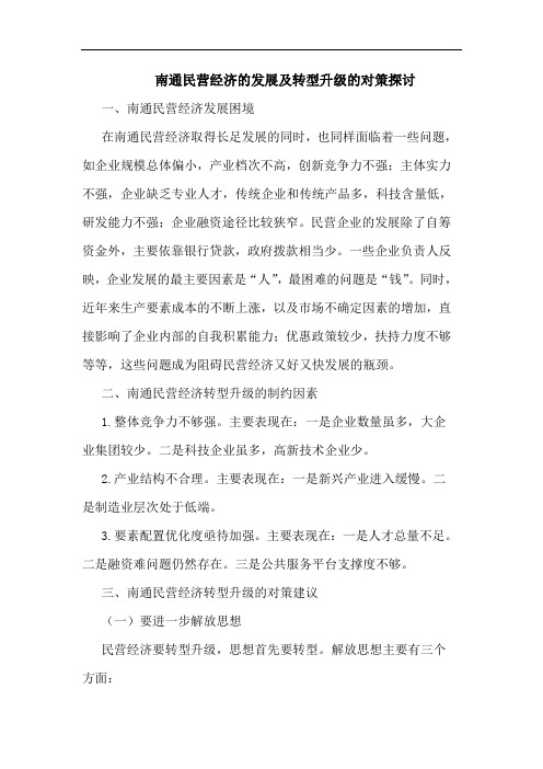 南通民营经济的发展及转型升级的对策探讨