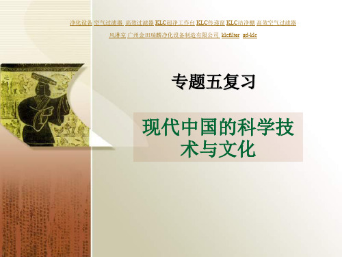 专题五现代中国的科学技术与文化复习课共35页PPT资料