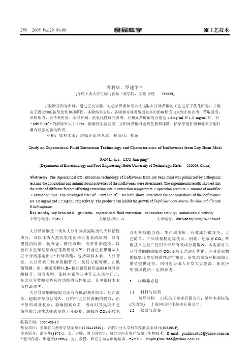 豆粕中大豆异黄酮的超临界萃取工艺及性质研究