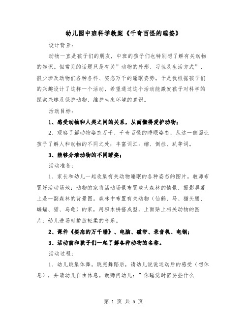 幼儿园中班科学教案《千奇百怪的睡姿》（2篇）