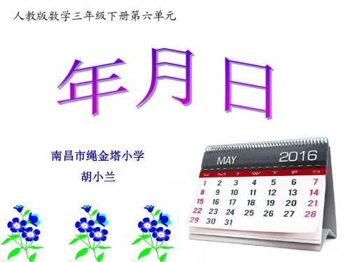 最新人教版三年级《认识年月日》(公开课)
