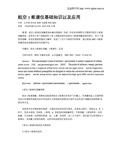 航空γ能谱仪基础知识以及应用