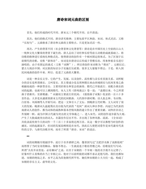 唐诗宋词元曲的区别