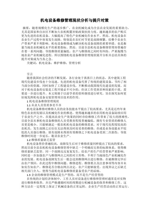 机电设备维修管理现状分析与提升对策