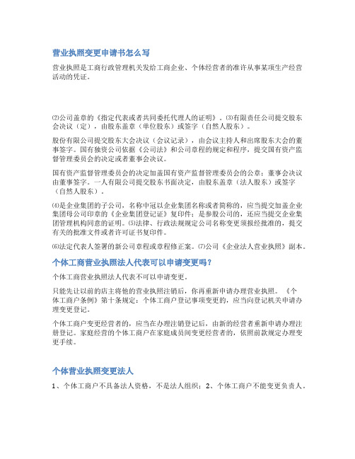 个体户营业执照变更申请书范文