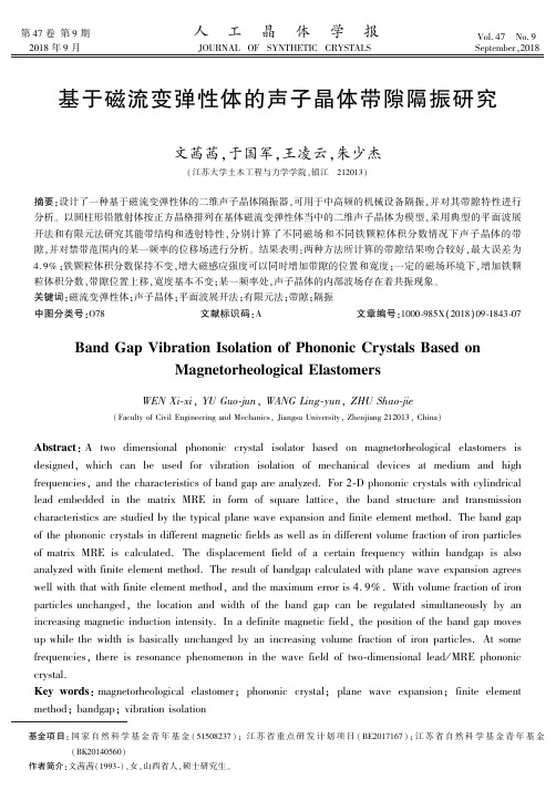 基于磁流变弹性体的声子晶体带隙隔振研究