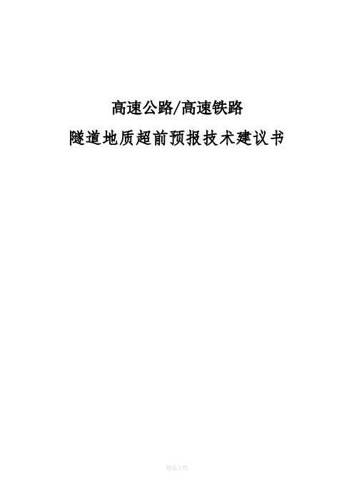 隧道地质超前预报技术方案