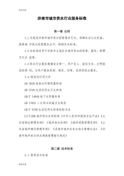 济南市城市供水行业服务实用标准