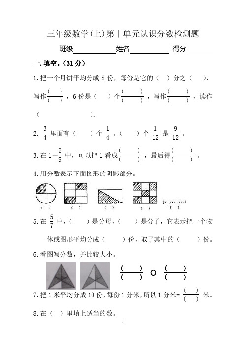 三年级数学(上)第十单元认识分数测试卷