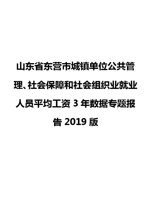 山东省东营市城镇单位公共管理、社会保障和社会组织业就业人员平均工资3年数据专题报告2019版