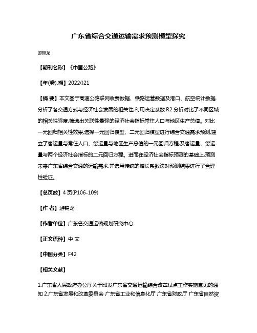 广东省综合交通运输需求预测模型探究