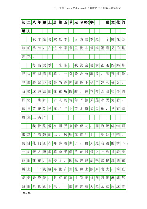 人教版初二上册第五单元作文：初二八年级上册第五单元习600字——莲文化的魅力