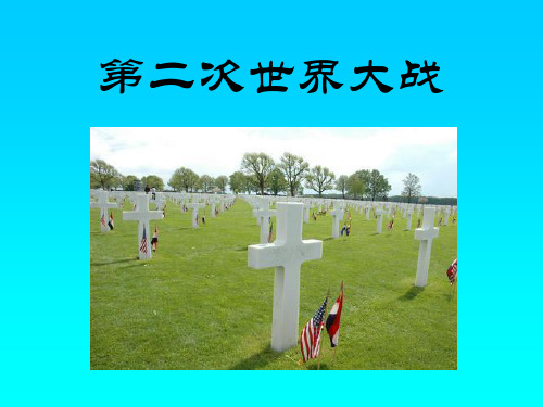 第二次世界大战