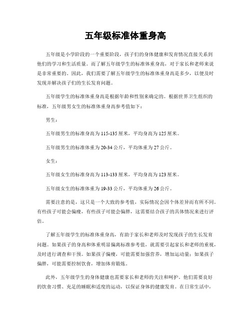 五年级标准体重身高